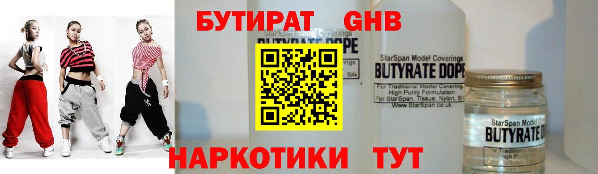 БУТИРАТ GHB  Вход с VPN  Ковров 